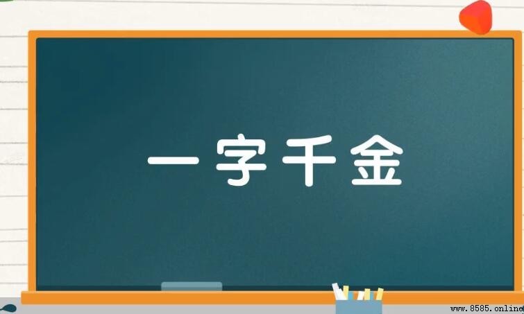一字千金的近義詞有哪些？