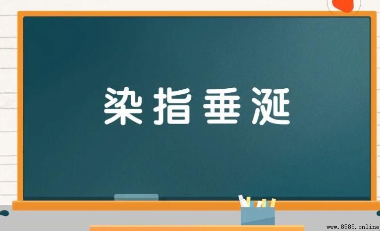 染指垂涎的含義與用法