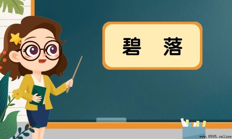「碧落」的意思與造詞來源