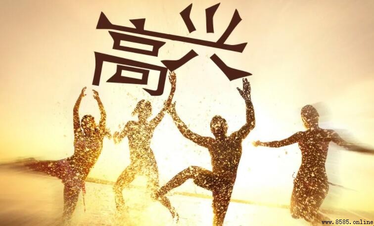 高興的句子有哪些