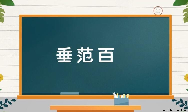 垂范百世的意思與含義