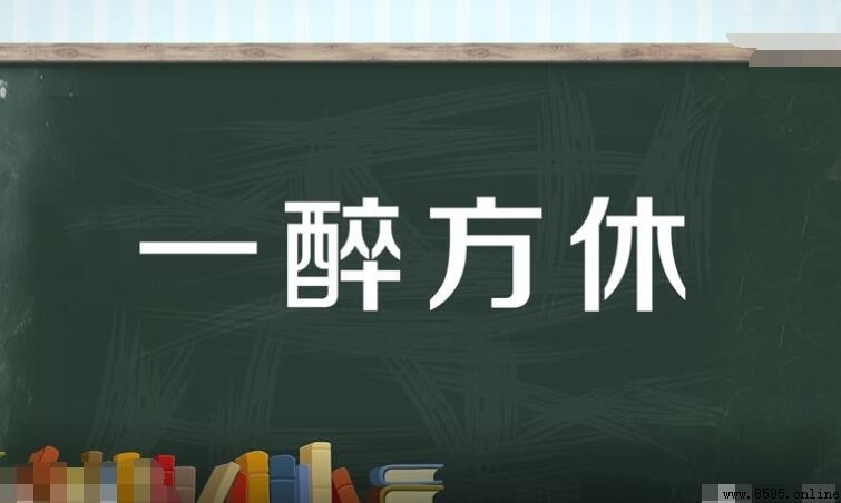 一醉方休的意思