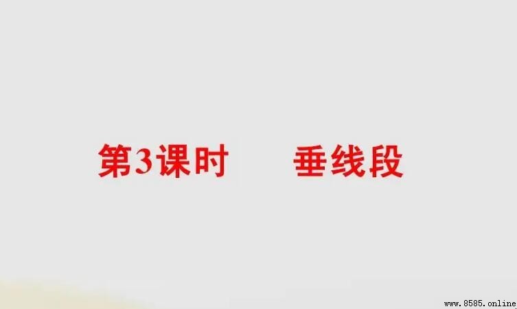 垂線段的性質是什麼