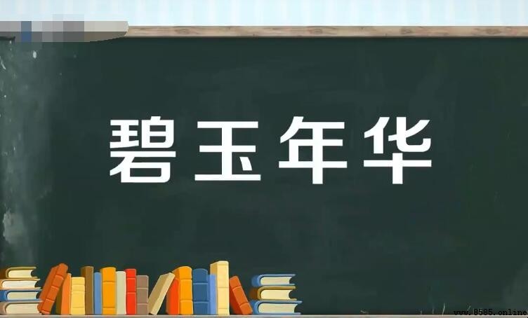 碧玉年华几岁？解析古代女子十六岁的称谓
