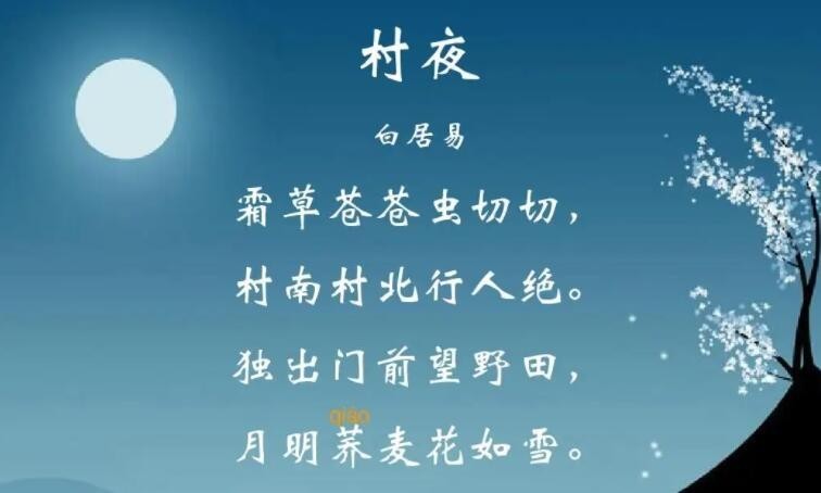 《村夜》描繪了什麼季節的景色