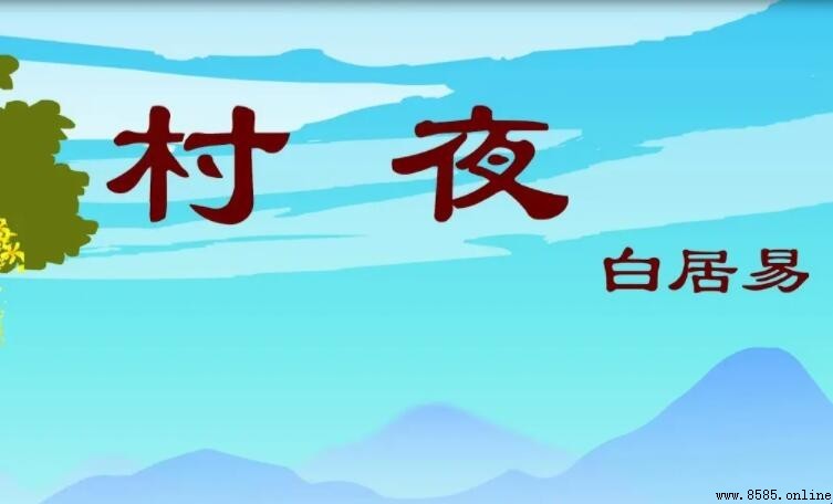 《村夜》表達了作者什麼樣的感情