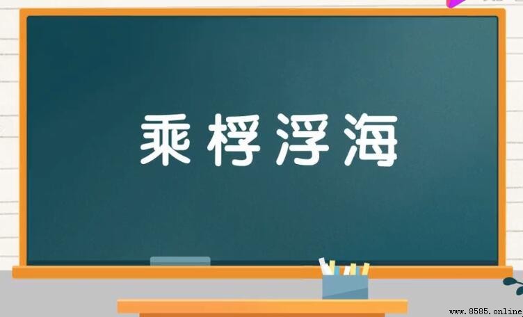 乘桴浮海的含義與出處