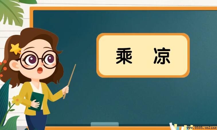 乘涼的意思