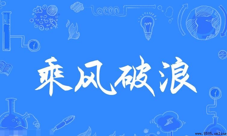 乘風破浪的反義詞