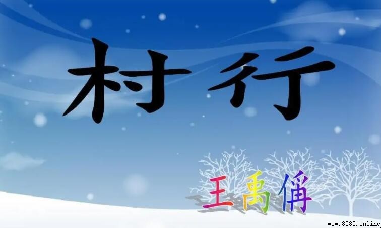 《村行》情感解析:王禹偁的思乡之情