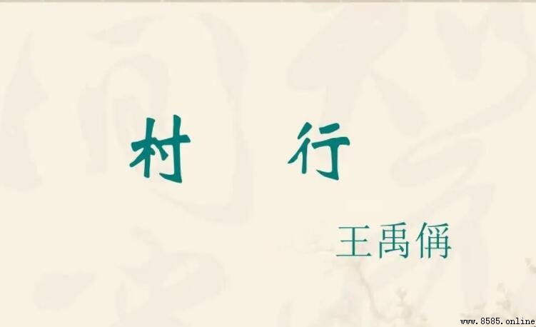 《村行》的作者是誰？王禹偁生平與作品簡介