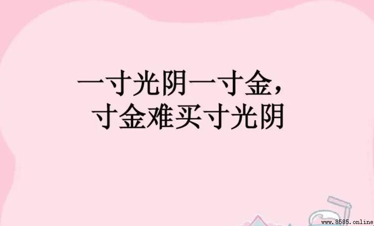 寸金難買寸光陰上一句是什麼