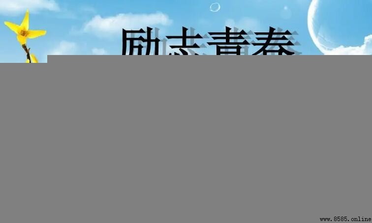 關於青春乾淨励志的文案短句