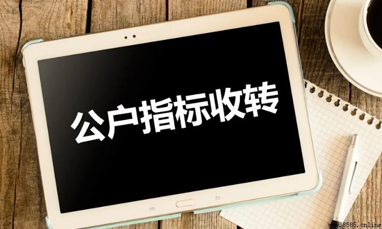 公戶是什麼意思