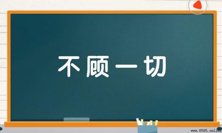 不顧一切的意思與用法