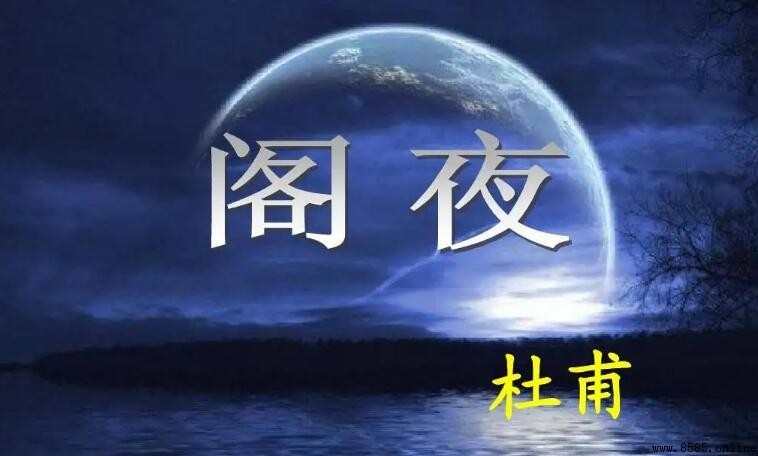 杜甫《閣夜》主旨句解析
