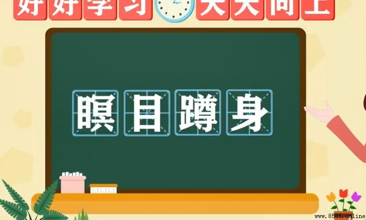 瞑目蹲身的反義詞