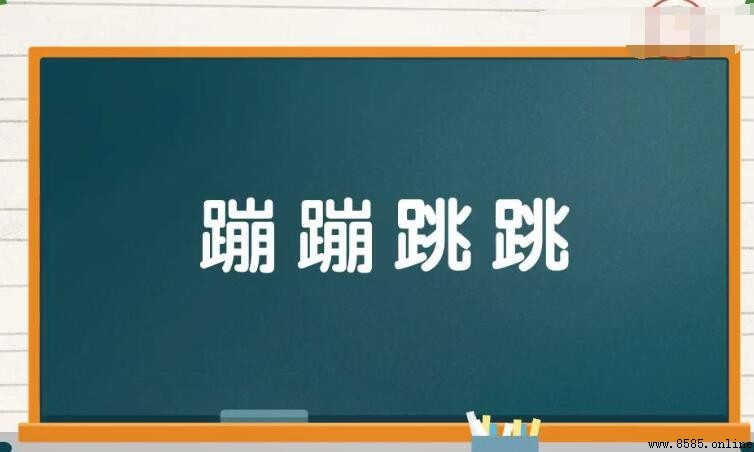 「蹦蹦跳跳」的意思與用法