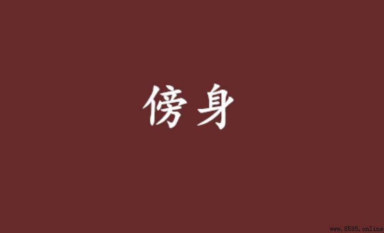 傍身的意義與用法