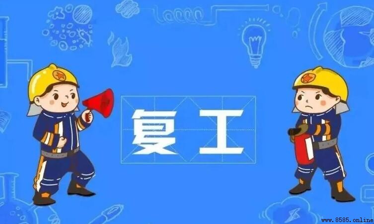 復工申請書撰寫指南與範本