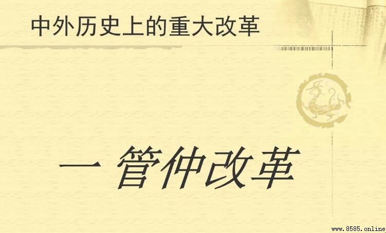 管仲改革的历史意义是什么