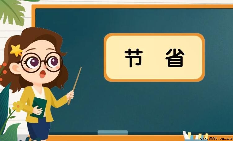節省的近義詞、反義詞彙整理