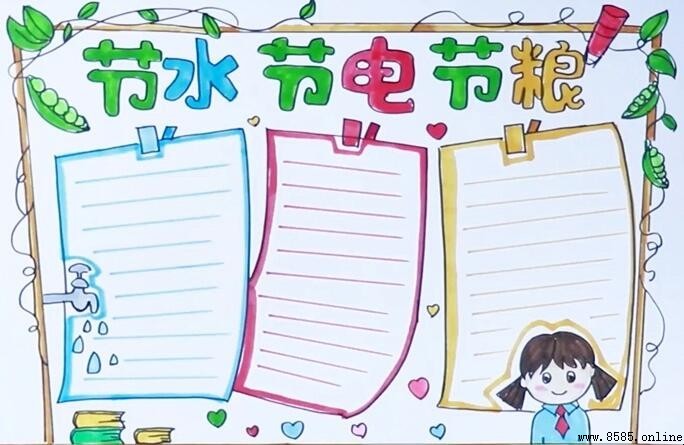 节水节电节粮手抄报怎么画