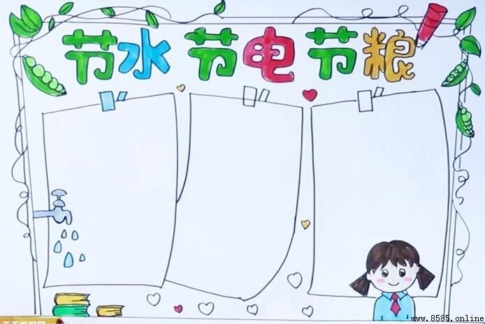 节水节电节粮手抄报怎么画