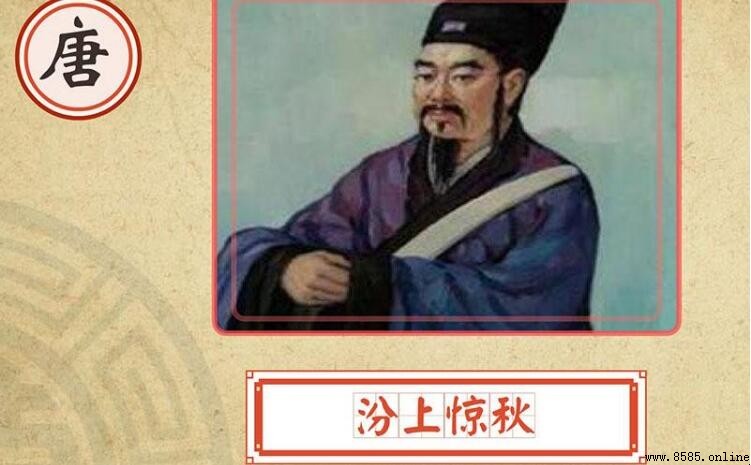 《汾上惊秋》原文及诗意解析