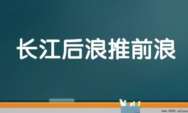 長江後浪推前浪的含義與用法