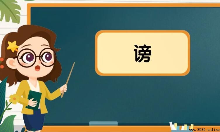 謗的組詞有哪些