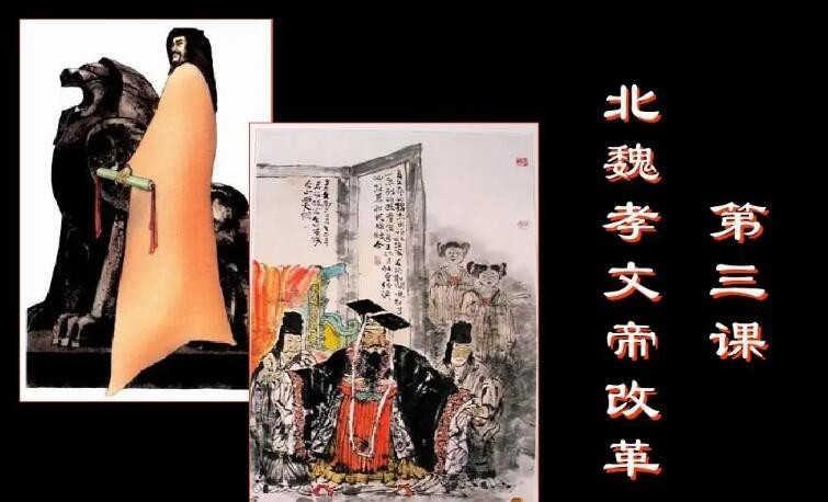 孝文帝改革的目的與背景解析