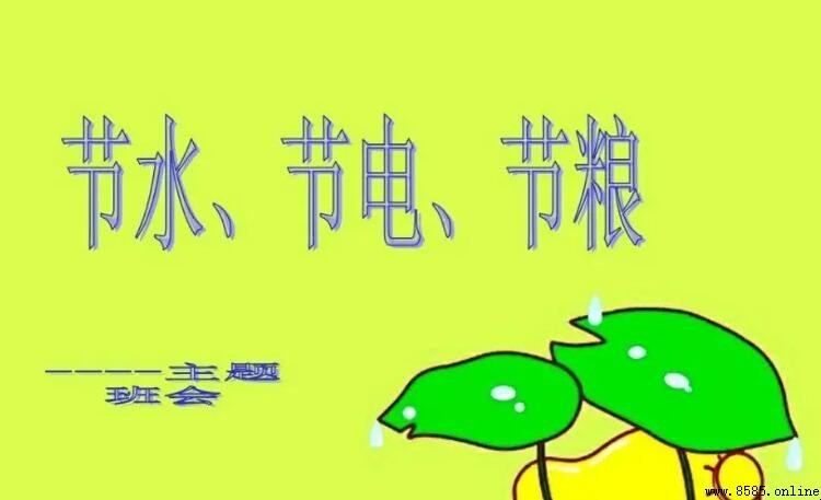 常用节水节电宣传标语