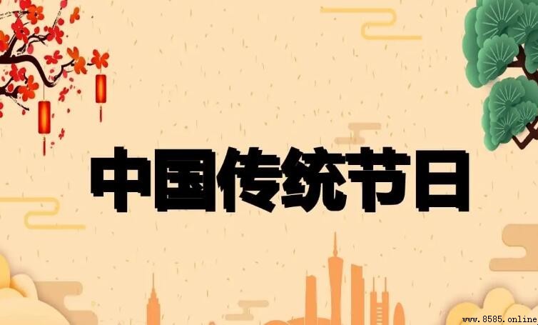 中國三大傳統節日是哪三個?