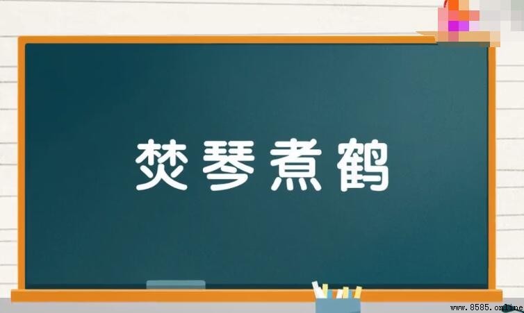 焚琴煮鶴的造句指南與範例