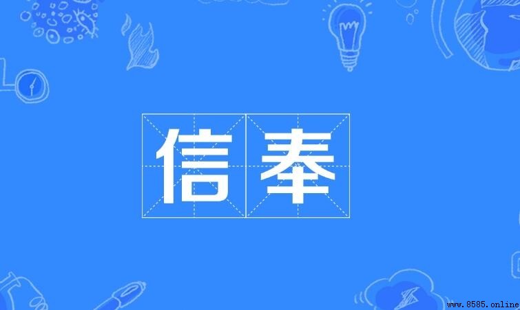 信奉的含義與詞義解析