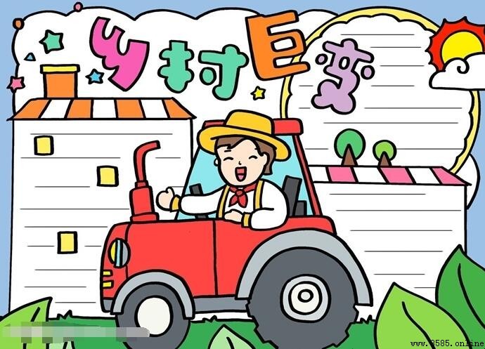 鄉村巨變手抄報畫法:步驟圖文教學
