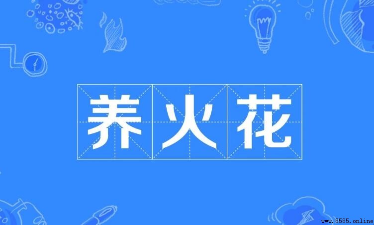 「養火花」什麼意思？解析聊天連續互動的象徵
