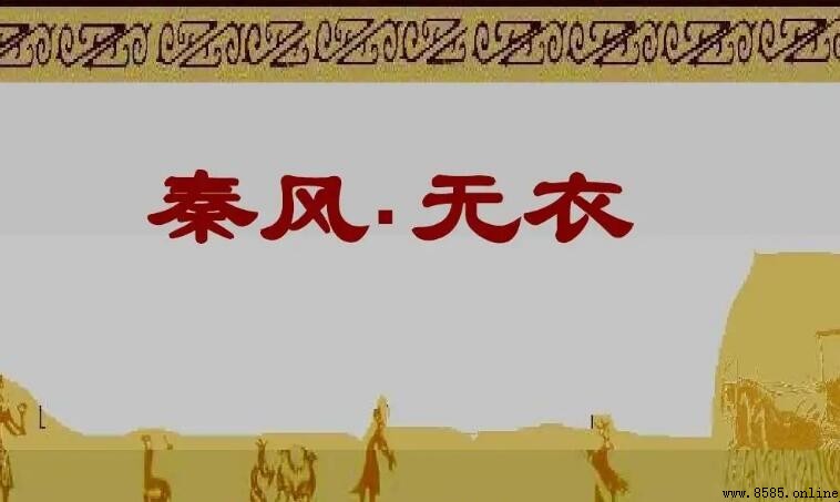豈曰無衣與子同袍的深意:全詩解析與背景