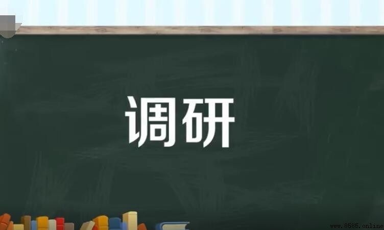 調研方式與方法有哪些
