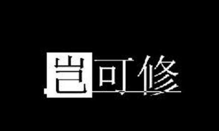 「豈可修」是什麼意思?