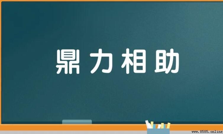 鼎力相助造句示例
