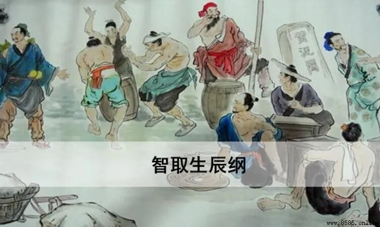 智取生辰綱人物形象分析