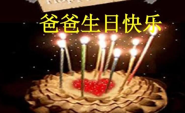 父親生日最真誠的祝福語大全