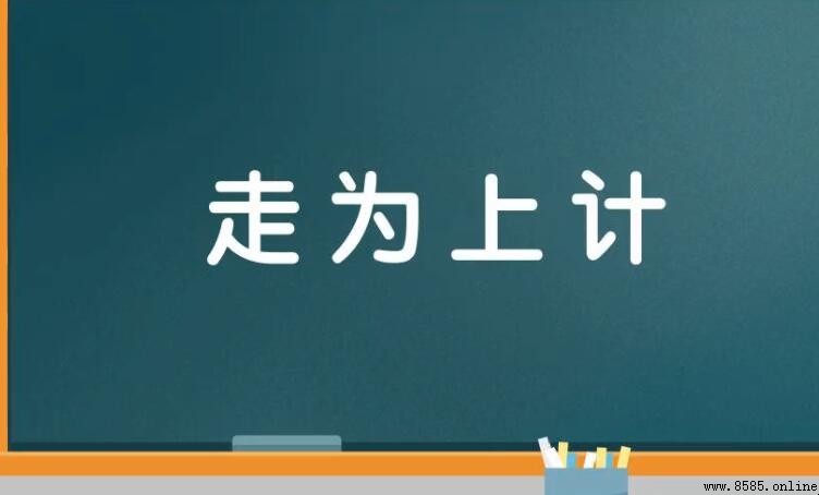 36計最後一計是什麼計