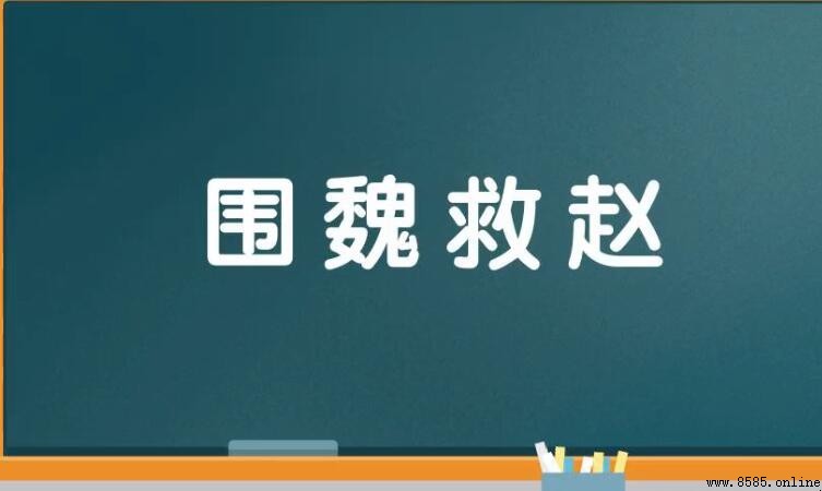 36計第二計:圍魏救趙