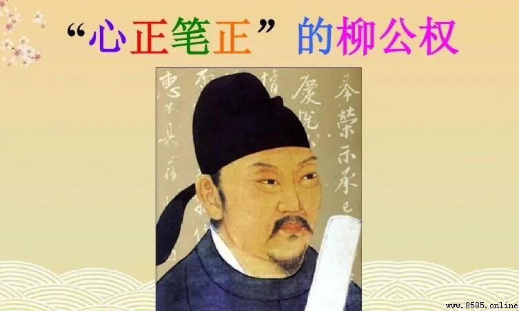 柳公權是什麼字體?解析柳公權的楷書體特徵