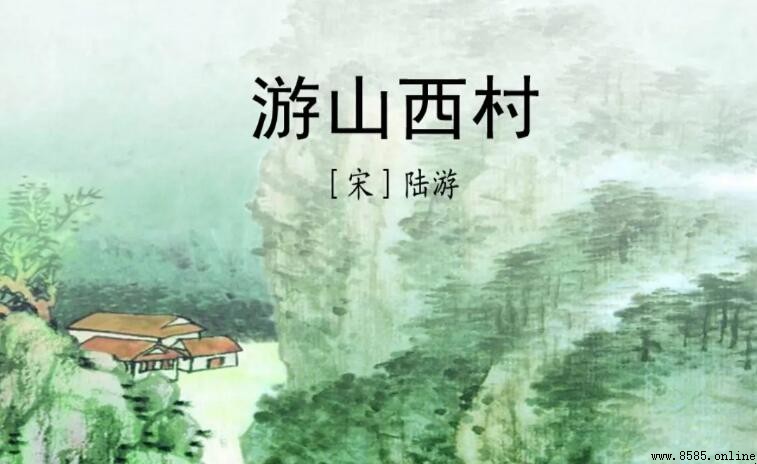 柳暗花明又一村的含義與原文詮釋