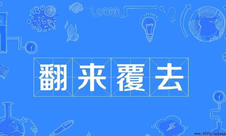 翻來覆去的「覆」是什麼意思?