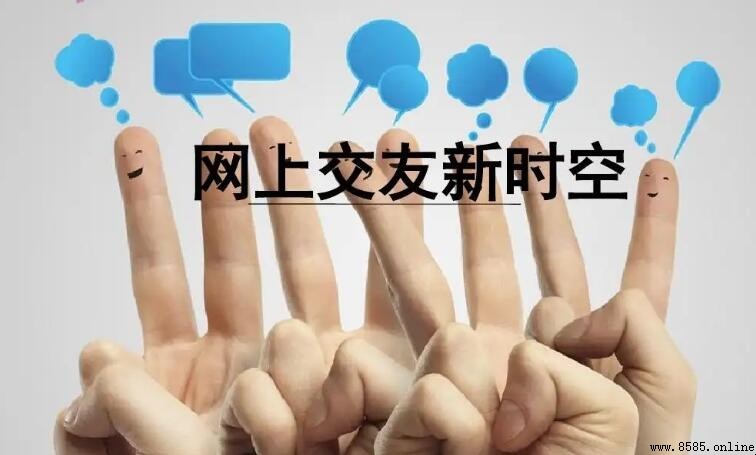 網絡交友的利與弊:現代互聯網時代的得與失